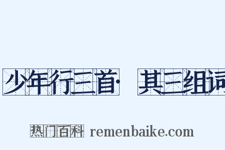 少年行三首·其三组词是什么意思的图片